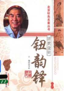 济世金针  钮韵铎PDF电子书下载中医教学-中医资料-中医医案-中医针灸-古籍珍本-中医基础-中医经典-中医-名家学术-中医男科-疾病专治-经方论治-名族医药-中医方剂-中药本草-中医拔罐-中医刮痧-推拿按摩-中医内科-中西结合-中医妇科-中医皮肤-中医医话-中医外科-中医儿科-中医儿科-海外中医-特色疗法-中医骨伤-中医四诊-中医养生阁