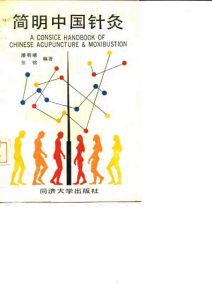简明中国针灸PDF电子书下载中医教学-中医资料-中医医案-中医针灸-古籍珍本-中医基础-中医经典-中医-名家学术-中医男科-疾病专治-经方论治-名族医药-中医方剂-中药本草-中医拔罐-中医刮痧-推拿按摩-中医内科-中西结合-中医妇科-中医皮肤-中医医话-中医外科-中医儿科-中医儿科-海外中医-特色疗法-中医骨伤-中医四诊-中医养生阁