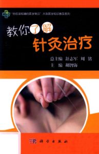 教你了解针灸治疗PDF电子书下载中医教学-中医资料-中医医案-中医针灸-古籍珍本-中医基础-中医经典-中医-名家学术-中医男科-疾病专治-经方论治-名族医药-中医方剂-中药本草-中医拔罐-中医刮痧-推拿按摩-中医内科-中西结合-中医妇科-中医皮肤-中医医话-中医外科-中医儿科-中医儿科-海外中医-特色疗法-中医骨伤-中医四诊-中医养生阁