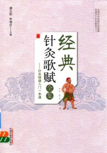 经典针灸歌赋全集 针灸快速入门一本通PDF电子书下载中医教学-中医资料-中医医案-中医针灸-古籍珍本-中医基础-中医经典-中医-名家学术-中医男科-疾病专治-经方论治-名族医药-中医方剂-中药本草-中医拔罐-中医刮痧-推拿按摩-中医内科-中西结合-中医妇科-中医皮肤-中医医话-中医外科-中医儿科-中医儿科-海外中医-特色疗法-中医骨伤-中医四诊-中医养生阁