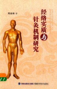 经络实质与针灸机制研究PDF电子书下载中医教学-中医资料-中医医案-中医针灸-古籍珍本-中医基础-中医经典-中医-名家学术-中医男科-疾病专治-经方论治-名族医药-中医方剂-中药本草-中医拔罐-中医刮痧-推拿按摩-中医内科-中西结合-中医妇科-中医皮肤-中医医话-中医外科-中医儿科-中医儿科-海外中医-特色疗法-中医骨伤-中医四诊-中医养生阁