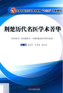 荆楚历代名医学术菁华PDF电子书下载中医教学-中医资料-中医医案-中医针灸-古籍珍本-中医基础-中医经典-中医-名家学术-中医男科-疾病专治-经方论治-名族医药-中医方剂-中药本草-中医拔罐-中医刮痧-推拿按摩-中医内科-中西结合-中医妇科-中医皮肤-中医医话-中医外科-中医儿科-中医儿科-海外中医-特色疗法-中医骨伤-中医四诊-中医养生阁