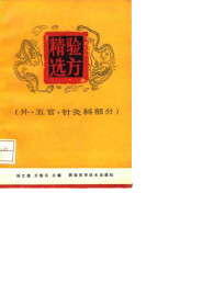 精验选方(外五官针灸科部分)PDF电子书下载中医教学-中医资料-中医医案-中医针灸-古籍珍本-中医基础-中医经典-中医-名家学术-中医男科-疾病专治-经方论治-名族医药-中医方剂-中药本草-中医拔罐-中医刮痧-推拿按摩-中医内科-中西结合-中医妇科-中医皮肤-中医医话-中医外科-中医儿科-中医儿科-海外中医-特色疗法-中医骨伤-中医四诊-中医养生阁