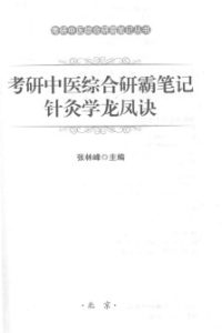 考研中医综合研霸笔记针灸学龙凤诀PDF电子书下载中医教学-中医资料-中医医案-中医针灸-古籍珍本-中医基础-中医经典-中医-名家学术-中医男科-疾病专治-经方论治-名族医药-中医方剂-中药本草-中医拔罐-中医刮痧-推拿按摩-中医内科-中西结合-中医妇科-中医皮肤-中医医话-中医外科-中医儿科-中医儿科-海外中医-特色疗法-中医骨伤-中医四诊-中医养生阁