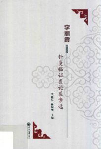 李丽霞针灸临证医论医案选PDF电子书下载中医教学-中医资料-中医医案-中医针灸-古籍珍本-中医基础-中医经典-中医-名家学术-中医男科-疾病专治-经方论治-名族医药-中医方剂-中药本草-中医拔罐-中医刮痧-推拿按摩-中医内科-中西结合-中医妇科-中医皮肤-中医医话-中医外科-中医儿科-中医儿科-海外中医-特色疗法-中医骨伤-中医四诊-中医养生阁