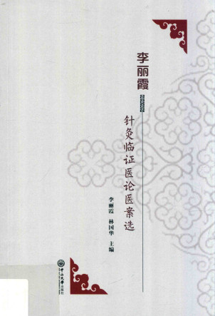 李丽霞针灸临证医论医案选PDF电子书下载 - 中医养生阁中医教学-中医资料-中医医案-中医针灸-古籍珍本-中医基础-中医经典-中医-名家学术-中医男科-疾病专治-经方论治-名族医药-中医方剂-中药本草-中医拔罐-中医刮痧-推拿按摩-中医内科-中西结合-中医妇科-中医皮肤-中医医话-中医外科-中医儿科-中医儿科-海外中医-特色疗法-中医骨伤-中医四诊-中医养生阁
