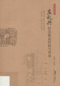 广东省名中医庄礼兴针灸临证经验与传承PDF电子书下载中医教学-中医资料-中医医案-中医针灸-古籍珍本-中医基础-中医经典-中医-名家学术-中医男科-疾病专治-经方论治-名族医药-中医方剂-中药本草-中医拔罐-中医刮痧-推拿按摩-中医内科-中西结合-中医妇科-中医皮肤-中医医话-中医外科-中医儿科-中医儿科-海外中医-特色疗法-中医骨伤-中医四诊-中医养生阁