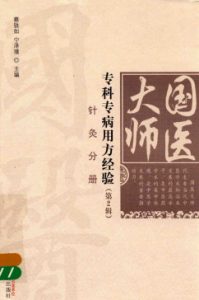 国医大师专科专病用方经验 第2辑 针灸分册PDF电子书下载中医教学-中医资料-中医医案-中医针灸-古籍珍本-中医基础-中医经典-中医-名家学术-中医男科-疾病专治-经方论治-名族医药-中医方剂-中药本草-中医拔罐-中医刮痧-推拿按摩-中医内科-中西结合-中医妇科-中医皮肤-中医医话-中医外科-中医儿科-中医儿科-海外中医-特色疗法-中医骨伤-中医四诊-中医养生阁