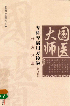 国医大师专科专病用方经验 第2辑 针灸分册PDF电子书下载 - 中医养生阁中医教学-中医资料-中医医案-中医针灸-古籍珍本-中医基础-中医经典-中医-名家学术-中医男科-疾病专治-经方论治-名族医药-中医方剂-中药本草-中医拔罐-中医刮痧-推拿按摩-中医内科-中西结合-中医妇科-中医皮肤-中医医话-中医外科-中医儿科-中医儿科-海外中医-特色疗法-中医骨伤-中医四诊-中医养生阁