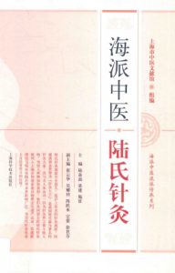 海派中医陆氏针灸PDF电子书下载中医教学-中医资料-中医医案-中医针灸-古籍珍本-中医基础-中医经典-中医-名家学术-中医男科-疾病专治-经方论治-名族医药-中医方剂-中药本草-中医拔罐-中医刮痧-推拿按摩-中医内科-中西结合-中医妇科-中医皮肤-中医医话-中医外科-中医儿科-中医儿科-海外中医-特色疗法-中医骨伤-中医四诊-中医养生阁