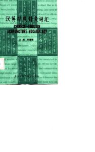 汉英对照针灸词汇PDF电子书下载中医教学-中医资料-中医医案-中医针灸-古籍珍本-中医基础-中医经典-中医-名家学术-中医男科-疾病专治-经方论治-名族医药-中医方剂-中药本草-中医拔罐-中医刮痧-推拿按摩-中医内科-中西结合-中医妇科-中医皮肤-中医医话-中医外科-中医儿科-中医儿科-海外中医-特色疗法-中医骨伤-中医四诊-中医养生阁