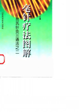 毫针疗法图解 贺氏针灸三通法之二PDF电子书下载 - 中医养生阁中医教学-中医资料-中医医案-中医针灸-古籍珍本-中医基础-中医经典-中医-名家学术-中医男科-疾病专治-经方论治-名族医药-中医方剂-中药本草-中医拔罐-中医刮痧-推拿按摩-中医内科-中西结合-中医妇科-中医皮肤-中医医话-中医外科-中医儿科-中医儿科-海外中医-特色疗法-中医骨伤-中医四诊-中医养生阁