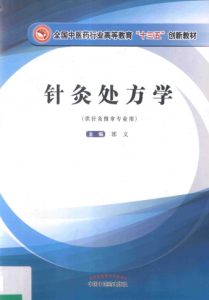 高等“十三五”创新教材 针灸处方学PDF电子书下载中医教学-中医资料-中医医案-中医针灸-古籍珍本-中医基础-中医经典-中医-名家学术-中医男科-疾病专治-经方论治-名族医药-中医方剂-中药本草-中医拔罐-中医刮痧-推拿按摩-中医内科-中西结合-中医妇科-中医皮肤-中医医话-中医外科-中医儿科-中医儿科-海外中医-特色疗法-中医骨伤-中医四诊-中医养生阁