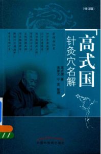 高式国针灸穴名解 修订版PDF电子书下载中医教学-中医资料-中医医案-中医针灸-古籍珍本-中医基础-中医经典-中医-名家学术-中医男科-疾病专治-经方论治-名族医药-中医方剂-中药本草-中医拔罐-中医刮痧-推拿按摩-中医内科-中西结合-中医妇科-中医皮肤-中医医话-中医外科-中医儿科-中医儿科-海外中医-特色疗法-中医骨伤-中医四诊-中医养生阁