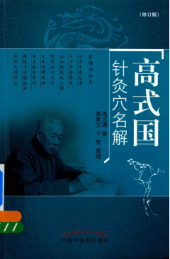 高式国针灸穴名解 修订版PDF电子书下载 - 中医养生阁中医教学-中医资料-中医医案-中医针灸-古籍珍本-中医基础-中医经典-中医-名家学术-中医男科-疾病专治-经方论治-名族医药-中医方剂-中药本草-中医拔罐-中医刮痧-推拿按摩-中医内科-中西结合-中医妇科-中医皮肤-中医医话-中医外科-中医儿科-中医儿科-海外中医-特色疗法-中医骨伤-中医四诊-中医养生阁