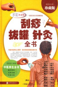刮痧拔罐针灸全书PDF电子书下载中医教学-中医资料-中医医案-中医针灸-古籍珍本-中医基础-中医经典-中医-名家学术-中医男科-疾病专治-经方论治-名族医药-中医方剂-中药本草-中医拔罐-中医刮痧-推拿按摩-中医内科-中西结合-中医妇科-中医皮肤-中医医话-中医外科-中医儿科-中医儿科-海外中医-特色疗法-中医骨伤-中医四诊-中医养生阁