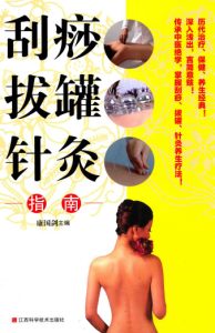 刮痧拔罐针灸指南PDF电子书下载中医教学-中医资料-中医医案-中医针灸-古籍珍本-中医基础-中医经典-中医-名家学术-中医男科-疾病专治-经方论治-名族医药-中医方剂-中药本草-中医拔罐-中医刮痧-推拿按摩-中医内科-中西结合-中医妇科-中医皮肤-中医医话-中医外科-中医儿科-中医儿科-海外中医-特色疗法-中医骨伤-中医四诊-中医养生阁