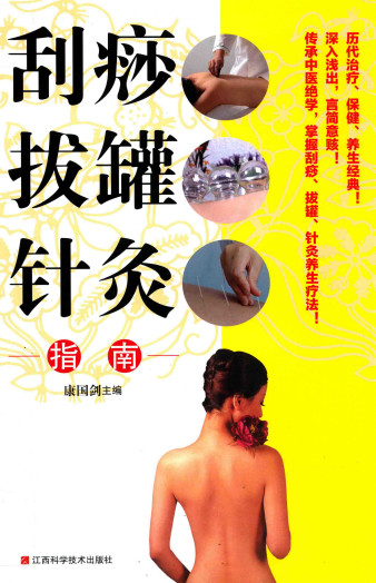 刮痧拔罐针灸指南PDF电子书下载 - 中医养生阁中医教学-中医资料-中医医案-中医针灸-古籍珍本-中医基础-中医经典-中医-名家学术-中医男科-疾病专治-经方论治-名族医药-中医方剂-中药本草-中医拔罐-中医刮痧-推拿按摩-中医内科-中西结合-中医妇科-中医皮肤-中医医话-中医外科-中医儿科-中医儿科-海外中医-特色疗法-中医骨伤-中医四诊-中医养生阁