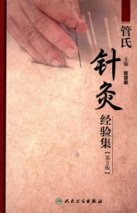 管氏针灸经验集 第2版PDF电子书下载中医教学-中医资料-中医医案-中医针灸-古籍珍本-中医基础-中医经典-中医-名家学术-中医男科-疾病专治-经方论治-名族医药-中医方剂-中药本草-中医拔罐-中医刮痧-推拿按摩-中医内科-中西结合-中医妇科-中医皮肤-中医医话-中医外科-中医儿科-中医儿科-海外中医-特色疗法-中医骨伤-中医四诊-中医养生阁
