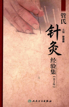 管氏针灸经验集 第2版PDF电子书下载 - 中医养生阁中医教学-中医资料-中医医案-中医针灸-古籍珍本-中医基础-中医经典-中医-名家学术-中医男科-疾病专治-经方论治-名族医药-中医方剂-中药本草-中医拔罐-中医刮痧-推拿按摩-中医内科-中西结合-中医妇科-中医皮肤-中医医话-中医外科-中医儿科-中医儿科-海外中医-特色疗法-中医骨伤-中医四诊-中医养生阁