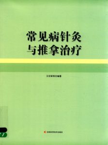 常见病针灸与推拿治疗PDF电子书下载中医教学-中医资料-中医医案-中医针灸-古籍珍本-中医基础-中医经典-中医-名家学术-中医男科-疾病专治-经方论治-名族医药-中医方剂-中药本草-中医拔罐-中医刮痧-推拿按摩-中医内科-中西结合-中医妇科-中医皮肤-中医医话-中医外科-中医儿科-中医儿科-海外中医-特色疗法-中医骨伤-中医四诊-中医养生阁