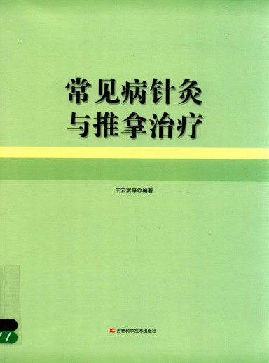 常见病针灸与推拿治疗PDF电子书下载 - 中医养生阁中医教学-中医资料-中医医案-中医针灸-古籍珍本-中医基础-中医经典-中医-名家学术-中医男科-疾病专治-经方论治-名族医药-中医方剂-中药本草-中医拔罐-中医刮痧-推拿按摩-中医内科-中西结合-中医妇科-中医皮肤-中医医话-中医外科-中医儿科-中医儿科-海外中医-特色疗法-中医骨伤-中医四诊-中医养生阁