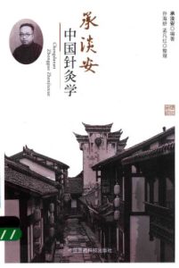 承淡安中国针灸学PDF电子书下载中医教学-中医资料-中医医案-中医针灸-古籍珍本-中医基础-中医经典-中医-名家学术-中医男科-疾病专治-经方论治-名族医药-中医方剂-中药本草-中医拔罐-中医刮痧-推拿按摩-中医内科-中西结合-中医妇科-中医皮肤-中医医话-中医外科-中医儿科-中医儿科-海外中医-特色疗法-中医骨伤-中医四诊-中医养生阁