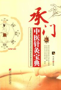 承门中医针灸宝典PDF电子书下载中医教学-中医资料-中医医案-中医针灸-古籍珍本-中医基础-中医经典-中医-名家学术-中医男科-疾病专治-经方论治-名族医药-中医方剂-中药本草-中医拔罐-中医刮痧-推拿按摩-中医内科-中西结合-中医妇科-中医皮肤-中医医话-中医外科-中医儿科-中医儿科-海外中医-特色疗法-中医骨伤-中医四诊-中医养生阁