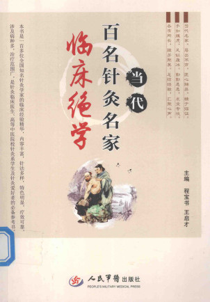 当代百名针灸名家临床绝学PDF电子书下载 - 中医养生阁中医教学-中医资料-中医医案-中医针灸-古籍珍本-中医基础-中医经典-中医-名家学术-中医男科-疾病专治-经方论治-名族医药-中医方剂-中药本草-中医拔罐-中医刮痧-推拿按摩-中医内科-中西结合-中医妇科-中医皮肤-中医医话-中医外科-中医儿科-中医儿科-海外中医-特色疗法-中医骨伤-中医四诊-中医养生阁