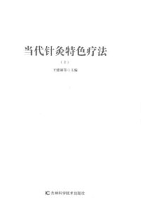 当代针灸特色疗法 上PDF电子书下载中医教学-中医资料-中医医案-中医针灸-古籍珍本-中医基础-中医经典-中医-名家学术-中医男科-疾病专治-经方论治-名族医药-中医方剂-中药本草-中医拔罐-中医刮痧-推拿按摩-中医内科-中西结合-中医妇科-中医皮肤-中医医话-中医外科-中医儿科-中医儿科-海外中医-特色疗法-中医骨伤-中医四诊-中医养生阁
