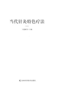 当代针灸特色疗法 下PDF电子书下载中医教学-中医资料-中医医案-中医针灸-古籍珍本-中医基础-中医经典-中医-名家学术-中医男科-疾病专治-经方论治-名族医药-中医方剂-中药本草-中医拔罐-中医刮痧-推拿按摩-中医内科-中西结合-中医妇科-中医皮肤-中医医话-中医外科-中医儿科-中医儿科-海外中医-特色疗法-中医骨伤-中医四诊-中医养生阁