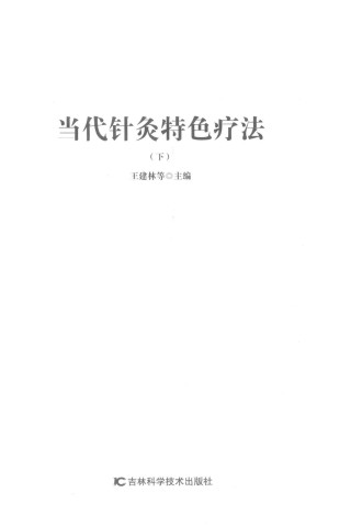 当代针灸特色疗法 下PDF电子书下载 - 中医养生阁中医教学-中医资料-中医医案-中医针灸-古籍珍本-中医基础-中医经典-中医-名家学术-中医男科-疾病专治-经方论治-名族医药-中医方剂-中药本草-中医拔罐-中医刮痧-推拿按摩-中医内科-中西结合-中医妇科-中医皮肤-中医医话-中医外科-中医儿科-中医儿科-海外中医-特色疗法-中医骨伤-中医四诊-中医养生阁