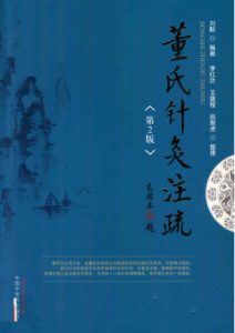 董氏针灸注疏 第2版PDF电子书下载中医教学-中医资料-中医医案-中医针灸-古籍珍本-中医基础-中医经典-中医-名家学术-中医男科-疾病专治-经方论治-名族医药-中医方剂-中药本草-中医拔罐-中医刮痧-推拿按摩-中医内科-中西结合-中医妇科-中医皮肤-中医医话-中医外科-中医儿科-中医儿科-海外中医-特色疗法-中医骨伤-中医四诊-中医养生阁