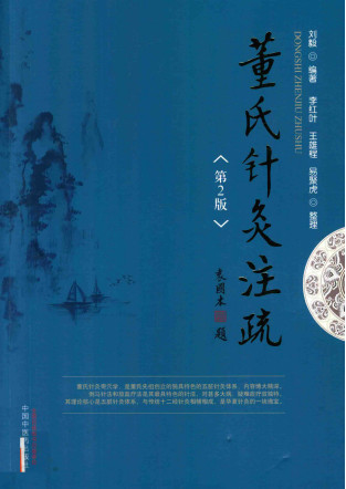 董氏针灸注疏 第2版PDF电子书下载 - 中医养生阁中医教学-中医资料-中医医案-中医针灸-古籍珍本-中医基础-中医经典-中医-名家学术-中医男科-疾病专治-经方论治-名族医药-中医方剂-中药本草-中医拔罐-中医刮痧-推拿按摩-中医内科-中西结合-中医妇科-中医皮肤-中医医话-中医外科-中医儿科-中医儿科-海外中医-特色疗法-中医骨伤-中医四诊-中医养生阁