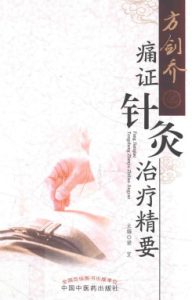 方剑乔痛证针灸治疗精要PDF电子书下载中医教学-中医资料-中医医案-中医针灸-古籍珍本-中医基础-中医经典-中医-名家学术-中医男科-疾病专治-经方论治-名族医药-中医方剂-中药本草-中医拔罐-中医刮痧-推拿按摩-中医内科-中西结合-中医妇科-中医皮肤-中医医话-中医外科-中医儿科-中医儿科-海外中医-特色疗法-中医骨伤-中医四诊-中医养生阁