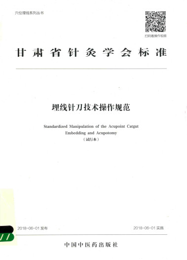 甘肃省针灸学会标准埋线针刀技术操作规范 试行本PDF电子书下载 - 中医养生阁中医教学-中医资料-中医医案-中医针灸-古籍珍本-中医基础-中医经典-中医-名家学术-中医男科-疾病专治-经方论治-名族医药-中医方剂-中药本草-中医拔罐-中医刮痧-推拿按摩-中医内科-中西结合-中医妇科-中医皮肤-中医医话-中医外科-中医儿科-中医儿科-海外中医-特色疗法-中医骨伤-中医四诊-中医养生阁