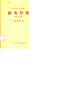 半农半医中医培训教材  针灸疗法  试行本PDF电子书下载中医教学-中医资料-中医医案-中医针灸-古籍珍本-中医基础-中医经典-中医-名家学术-中医男科-疾病专治-经方论治-名族医药-中医方剂-中药本草-中医拔罐-中医刮痧-推拿按摩-中医内科-中西结合-中医妇科-中医皮肤-中医医话-中医外科-中医儿科-中医儿科-海外中医-特色疗法-中医骨伤-中医四诊-中医养生阁