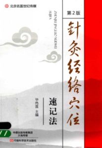 针灸经络穴位速记法  第2版PDF电子书下载中医教学-中医资料-中医医案-中医针灸-古籍珍本-中医基础-中医经典-中医-名家学术-中医男科-疾病专治-经方论治-名族医药-中医方剂-中药本草-中医拔罐-中医刮痧-推拿按摩-中医内科-中西结合-中医妇科-中医皮肤-中医医话-中医外科-中医儿科-中医儿科-海外中医-特色疗法-中医骨伤-中医四诊-中医养生阁