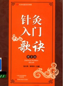 针灸入门歌诀 第2版PDF电子书下载中医教学-中医资料-中医医案-中医针灸-古籍珍本-中医基础-中医经典-中医-名家学术-中医男科-疾病专治-经方论治-名族医药-中医方剂-中药本草-中医拔罐-中医刮痧-推拿按摩-中医内科-中西结合-中医妇科-中医皮肤-中医医话-中医外科-中医儿科-中医儿科-海外中医-特色疗法-中医骨伤-中医四诊-中医养生阁