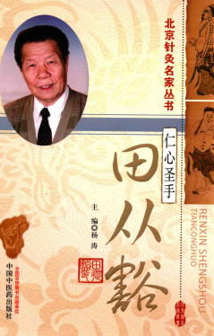 北京针灸名家丛书 仁心圣手田从豁PDF电子书下载 - 中医养生阁中医教学-中医资料-中医医案-中医针灸-古籍珍本-中医基础-中医经典-中医-名家学术-中医男科-疾病专治-经方论治-名族医药-中医方剂-中药本草-中医拔罐-中医刮痧-推拿按摩-中医内科-中西结合-中医妇科-中医皮肤-中医医话-中医外科-中医儿科-中医儿科-海外中医-特色疗法-中医骨伤-中医四诊-中医养生阁