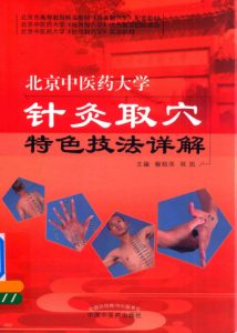北京中医药大学针灸取穴特色技法详解PDF电子书下载中医教学-中医资料-中医医案-中医针灸-古籍珍本-中医基础-中医经典-中医-名家学术-中医男科-疾病专治-经方论治-名族医药-中医方剂-中药本草-中医拔罐-中医刮痧-推拿按摩-中医内科-中西结合-中医妇科-中医皮肤-中医医话-中医外科-中医儿科-中医儿科-海外中医-特色疗法-中医骨伤-中医四诊-中医养生阁