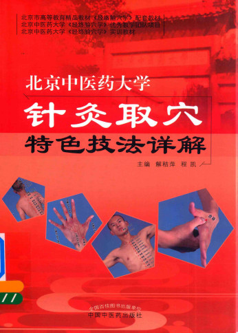 北京中医药大学针灸取穴特色技法详解PDF电子书下载 - 中医养生阁中医教学-中医资料-中医医案-中医针灸-古籍珍本-中医基础-中医经典-中医-名家学术-中医男科-疾病专治-经方论治-名族医药-中医方剂-中药本草-中医拔罐-中医刮痧-推拿按摩-中医内科-中西结合-中医妇科-中医皮肤-中医医话-中医外科-中医儿科-中医儿科-海外中医-特色疗法-中医骨伤-中医四诊-中医养生阁