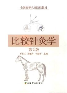 比较针灸学第2版PDF电子书下载中医教学-中医资料-中医医案-中医针灸-古籍珍本-中医基础-中医经典-中医-名家学术-中医男科-疾病专治-经方论治-名族医药-中医方剂-中药本草-中医拔罐-中医刮痧-推拿按摩-中医内科-中西结合-中医妇科-中医皮肤-中医医话-中医外科-中医儿科-中医儿科-海外中医-特色疗法-中医骨伤-中医四诊-中医养生阁