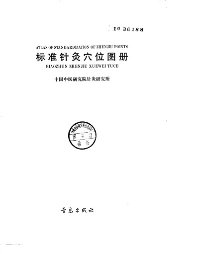 标准针灸穴位图册PDF电子书下载 - 中医养生阁中医教学-中医资料-中医医案-中医针灸-古籍珍本-中医基础-中医经典-中医-名家学术-中医男科-疾病专治-经方论治-名族医药-中医方剂-中药本草-中医拔罐-中医刮痧-推拿按摩-中医内科-中西结合-中医妇科-中医皮肤-中医医话-中医外科-中医儿科-中医儿科-海外中医-特色疗法-中医骨伤-中医四诊-中医养生阁