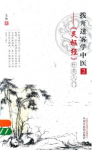 拨开迷雾学中医  2  灵枢经  针灸入门PDF电子书下载中医教学-中医资料-中医医案-中医针灸-古籍珍本-中医基础-中医经典-中医-名家学术-中医男科-疾病专治-经方论治-名族医药-中医方剂-中药本草-中医拔罐-中医刮痧-推拿按摩-中医内科-中西结合-中医妇科-中医皮肤-中医医话-中医外科-中医儿科-中医儿科-海外中医-特色疗法-中医骨伤-中医四诊-中医养生阁
