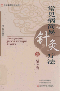 常见病简易针灸疗法PDF电子书下载 - 中医养生阁中医教学-中医资料-中医医案-中医针灸-古籍珍本-中医基础-中医经典-中医-名家学术-中医男科-疾病专治-经方论治-名族医药-中医方剂-中药本草-中医拔罐-中医刮痧-推拿按摩-中医内科-中西结合-中医妇科-中医皮肤-中医医话-中医外科-中医儿科-中医儿科-海外中医-特色疗法-中医骨伤-中医四诊-中医养生阁