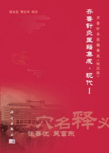 齐鲁针灸医籍集成  现代  1PDF电子书下载中医教学-中医资料-中医医案-中医针灸-古籍珍本-中医基础-中医经典-中医-名家学术-中医男科-疾病专治-经方论治-名族医药-中医方剂-中药本草-中医拔罐-中医刮痧-推拿按摩-中医内科-中西结合-中医妇科-中医皮肤-中医医话-中医外科-中医儿科-中医儿科-海外中医-特色疗法-中医骨伤-中医四诊-中医养生阁