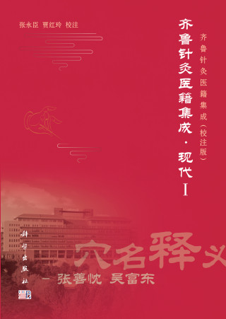 齐鲁针灸医籍集成 现代 1PDF电子书下载 - 中医养生阁中医教学-中医资料-中医医案-中医针灸-古籍珍本-中医基础-中医经典-中医-名家学术-中医男科-疾病专治-经方论治-名族医药-中医方剂-中药本草-中医拔罐-中医刮痧-推拿按摩-中医内科-中西结合-中医妇科-中医皮肤-中医医话-中医外科-中医儿科-中医儿科-海外中医-特色疗法-中医骨伤-中医四诊-中医养生阁