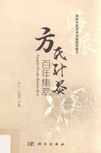 方氏针灸百年集萃PDF电子书下载中医教学-中医资料-中医医案-中医针灸-古籍珍本-中医基础-中医经典-中医-名家学术-中医男科-疾病专治-经方论治-名族医药-中医方剂-中药本草-中医拔罐-中医刮痧-推拿按摩-中医内科-中西结合-中医妇科-中医皮肤-中医医话-中医外科-中医儿科-中医儿科-海外中医-特色疗法-中医骨伤-中医四诊-中医养生阁