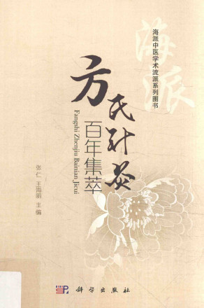 方氏针灸百年集萃PDF电子书下载 - 中医养生阁中医教学-中医资料-中医医案-中医针灸-古籍珍本-中医基础-中医经典-中医-名家学术-中医男科-疾病专治-经方论治-名族医药-中医方剂-中药本草-中医拔罐-中医刮痧-推拿按摩-中医内科-中西结合-中医妇科-中医皮肤-中医医话-中医外科-中医儿科-中医儿科-海外中医-特色疗法-中医骨伤-中医四诊-中医养生阁